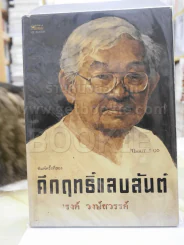คึกฤทธิ์แสบสันต์ - รงค์ วงษ์สวรรค์ รูปที่ 1