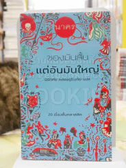 ของมันสั้นแต่อันมันใหญ่