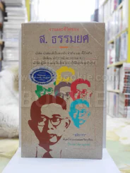 งานและชีวิตของ ส.ธรรมยศ รูปที่ 1