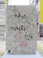 กลวงกระเจิงกรุง - สาลินี