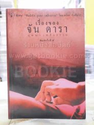 เรื่องของ จัน ดารา -อุษณา เพลิงธรรม รูปที่ 1