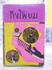 ช่อฟ้า ฉบับพิเศษ กิ่งโพยม พิมพ์ครั้งแรก รูปที่ 1