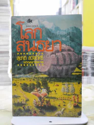 โลกสนธยา สุชาติ สวัสดิ์ศรี บรรณาธิการ รูปที่ 1