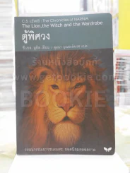ตู้พิศวง - ซี.เอส. ลูอิส รูปที่ 1