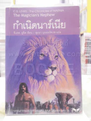 กำเนิดนาร์เนีย - ซี.เอส. ลูอิส รูปที่ 1