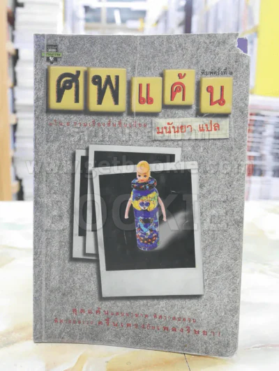 ศพแค้น - มนันยา แปล รูปที่ 1
