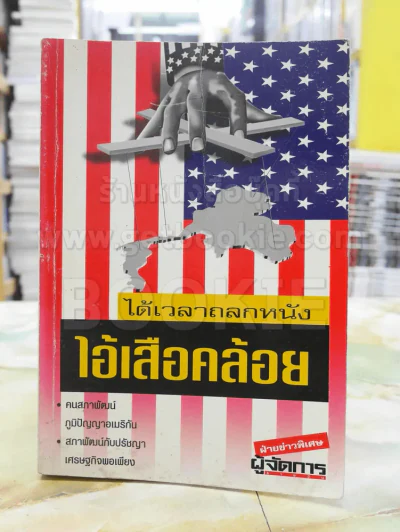 ได้เวลาถลกหนัง ไอ้เสือคล้อย รูปที่ 1