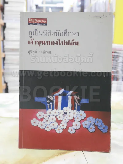 กูเป็นนิสิตนักศึกษาเจ้าขุนทองไปปล้น - สุจิตต์ วงษ์เทศ รูปที่ 1