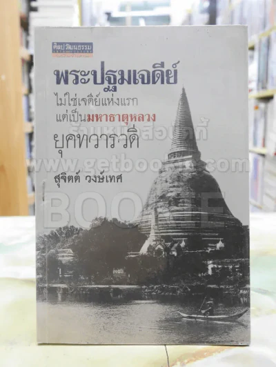 พระปฐมเจดีย์ ไม่ใช่เจดีย์แห่งแรก แต่เป็นมหาธาตุหลวงยุคทวารวดี พิมพ์ครั้งแรก รูปที่ 1