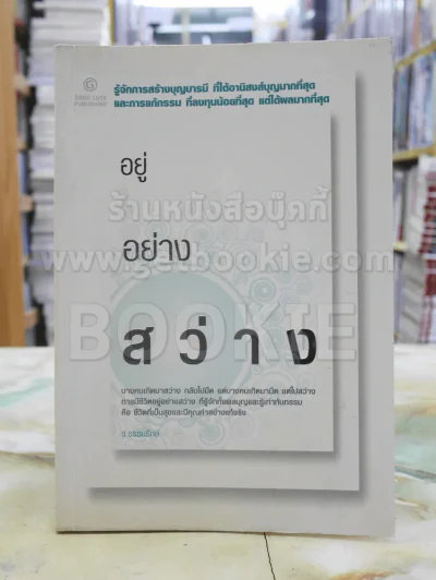 อยู่อย่างสว่าง รูปที่ 1