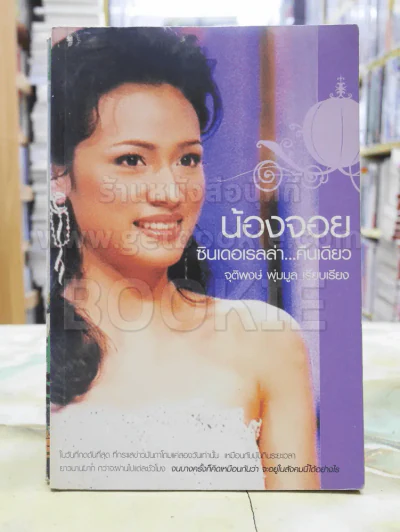 น้องจอย ซิลเดอเรลล่า...คืนเดียว รูปที่ 1
