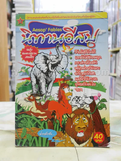 นิทานอีสป ฉบับอมตะนิทานสอนใจ รูปที่ 1