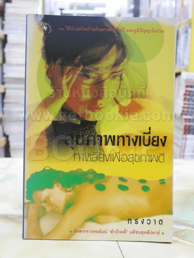 สุขภาพทางเบี่ยงทางเลี่ยงเพื่อสุขภาพดี รูปที่ 1