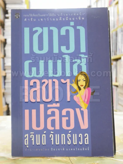 เขาว่าผมใช้เลขาฯเปลือง - สุจินต์ จันทร์นวล รูปที่ 1