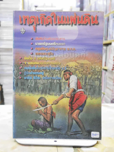 เหตุเกิดในแผ่นดิน รูปที่ 1