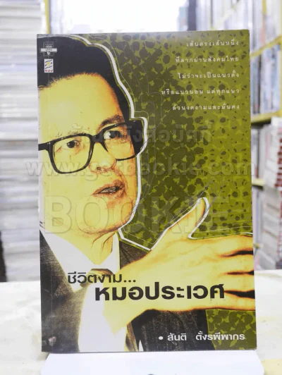 ชีวิตงาม...หมอประเวศ - สันติ ตั้งรพีพากร รูปที่ 1