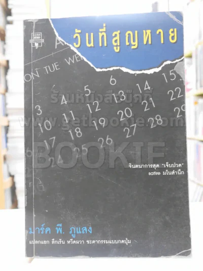 วันที่สูญหาย - มาร์ค พี. ภูแสง (สภาพบวมน้ำ) รูปที่ 1
