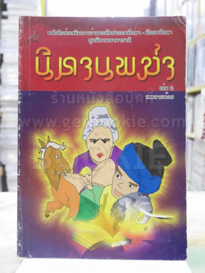 นิทานพม่า เล่ม 2 - ส.พลายน้อย รูปที่ 1