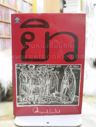 ยิว - ม.ร.ว.คึกฤทธิ์ ปราโมช (สภาพบวมน้ำ) รูปที่ 1