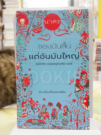 ของมันสั้นแต่อันมันใหญ่ รูปที่ 1