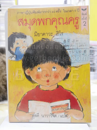 สมุดพกคุณครู -มิยาคาวะ ฮิโร รูปที่ 1