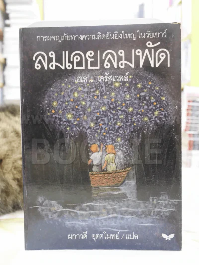 ลมเอยลมพัด - เฮเลน เคร้สเวลล์ พิมพ์ครั้งแรก รูปที่ 1