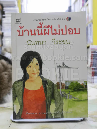 บ้านนี้ผีไม่ปอบ - นันทนา วีระชน รูปที่ 1