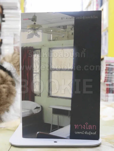 ทางโลก - วรพจน์ พันธุ์พงศ์ รูปที่ 1