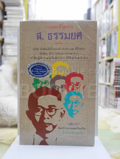 งานและชีวิตของ ส.ธรรมยศ รูปที่ 1