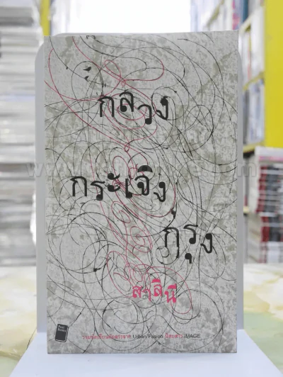 กลวงกระเจิงกรุง - สาลินี รูปที่ 1