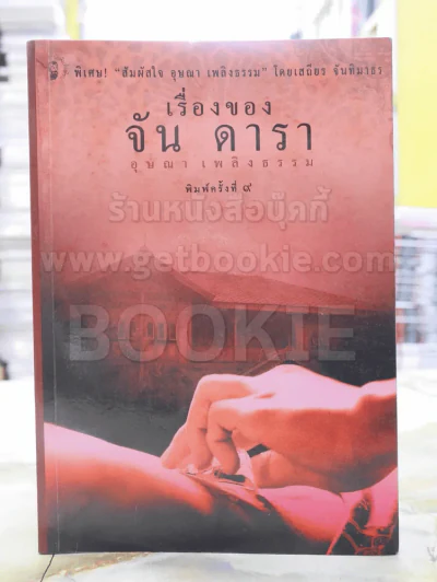 เรื่องของ จัน ดารา -อุษณา เพลิงธรรม รูปที่ 1
