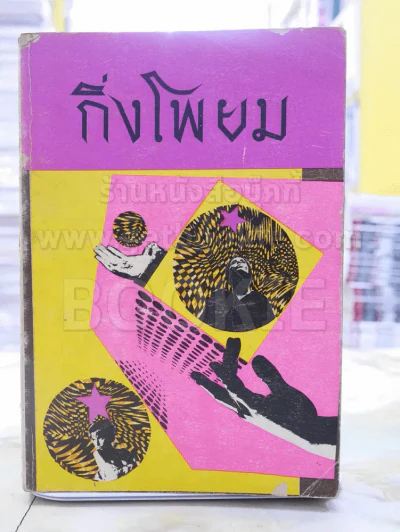 ช่อฟ้า ฉบับพิเศษ กิ่งโพยม พิมพ์ครั้งแรก รูปที่ 1