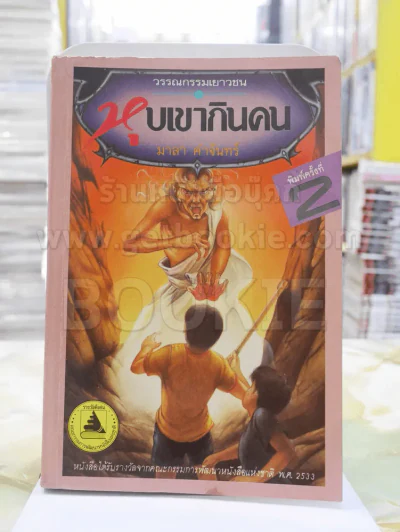หุบเขากินคน - มาลา คำจันทร์ รูปที่ 1