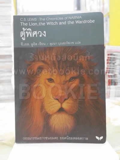 ตู้พิศวง - ซี.เอส. ลูอิส รูปที่ 1
