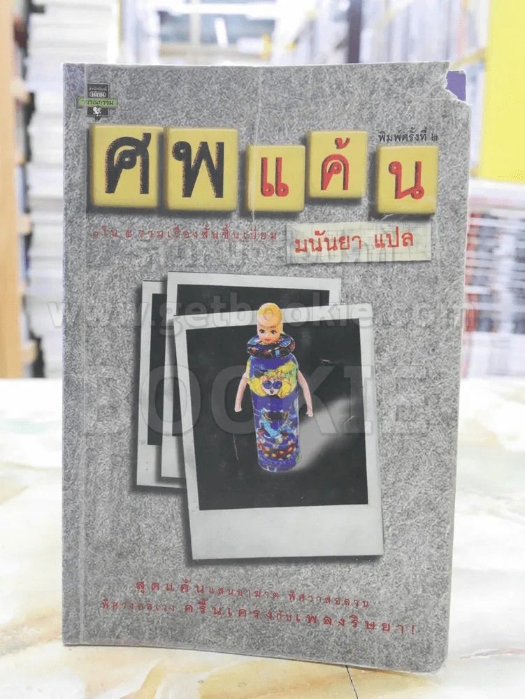 ศพแค้น - มนันยา แปล รูปที่ 1