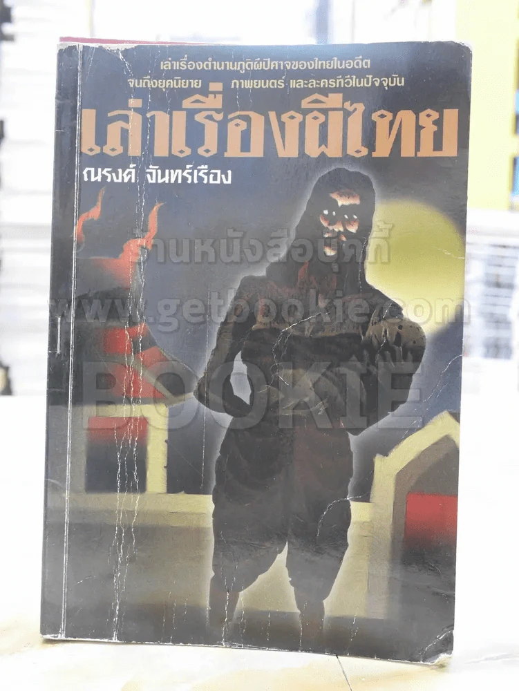 เล่าเรื่องผีไทย -ณรงค์ จันทร์เรือง พิมพ์ครั้งแรก รูปที่ 1