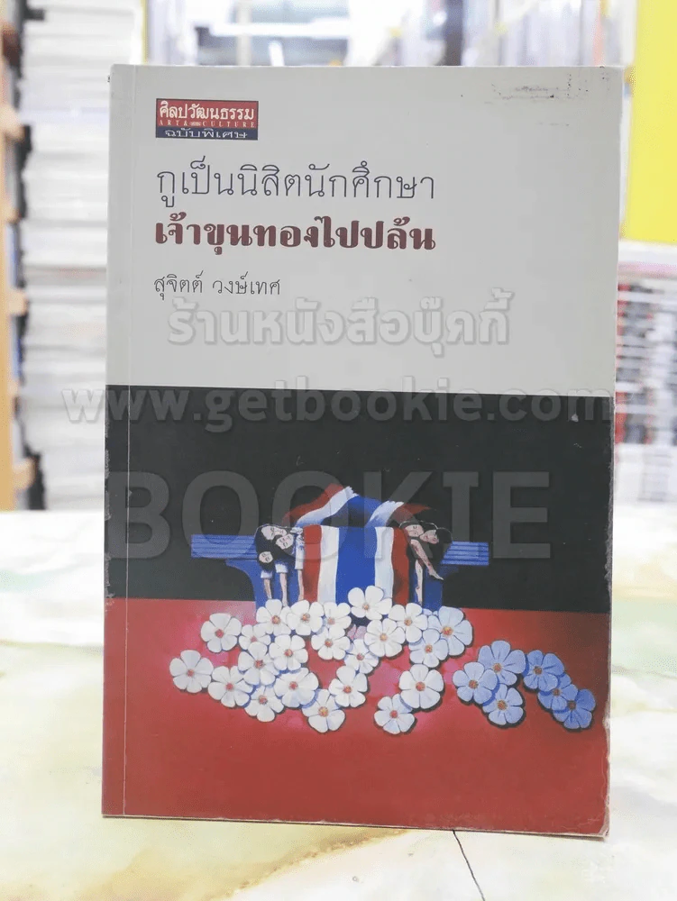 กูเป็นนิสิตนักศึกษาเจ้าขุนทองไปปล้น - สุจิตต์ วงษ์เทศ รูปที่ 1