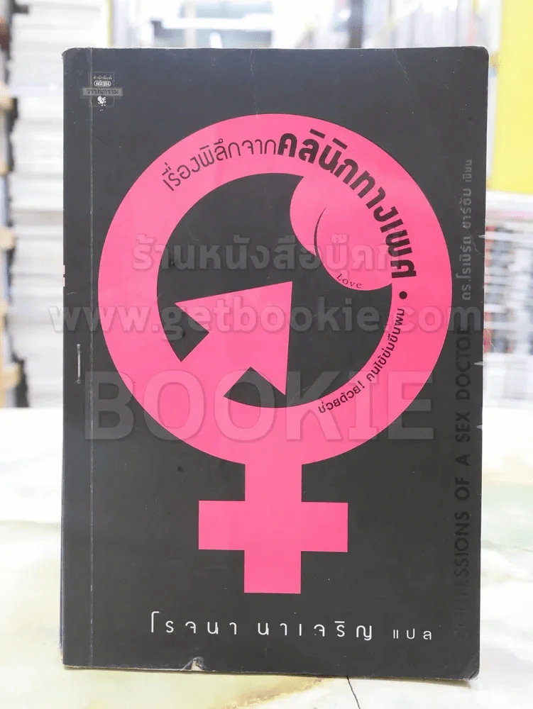 เรื่องพิลึกจากคลินิกทางเพศ -โรจนา นาเจริญ พิมพ์ครั้งแรก รูปที่ 1