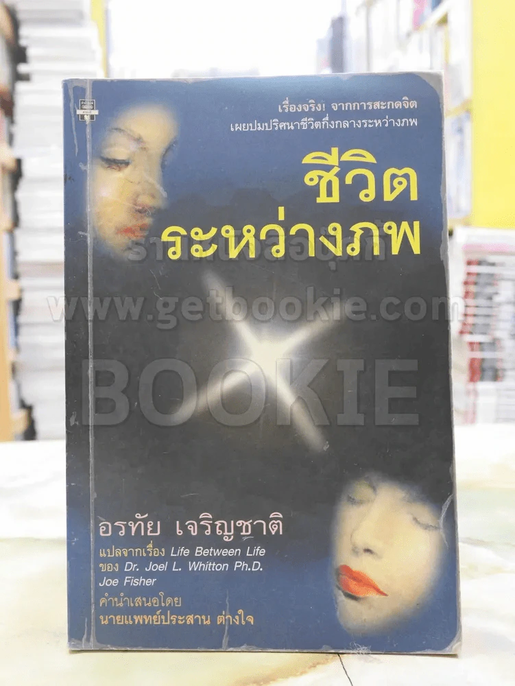 ชีวิตระหว่างภพ -อรทัย เจริญชาติ แปล รูปที่ 1