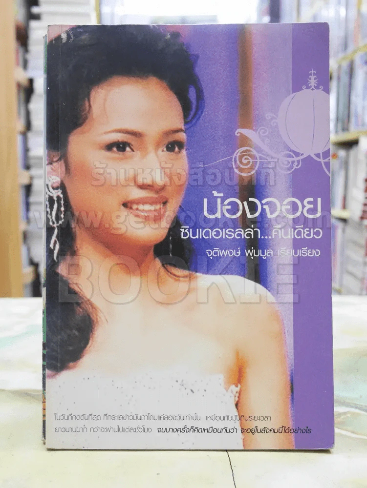 น้องจอย ซิลเดอเรลล่า...คืนเดียว รูปที่ 1