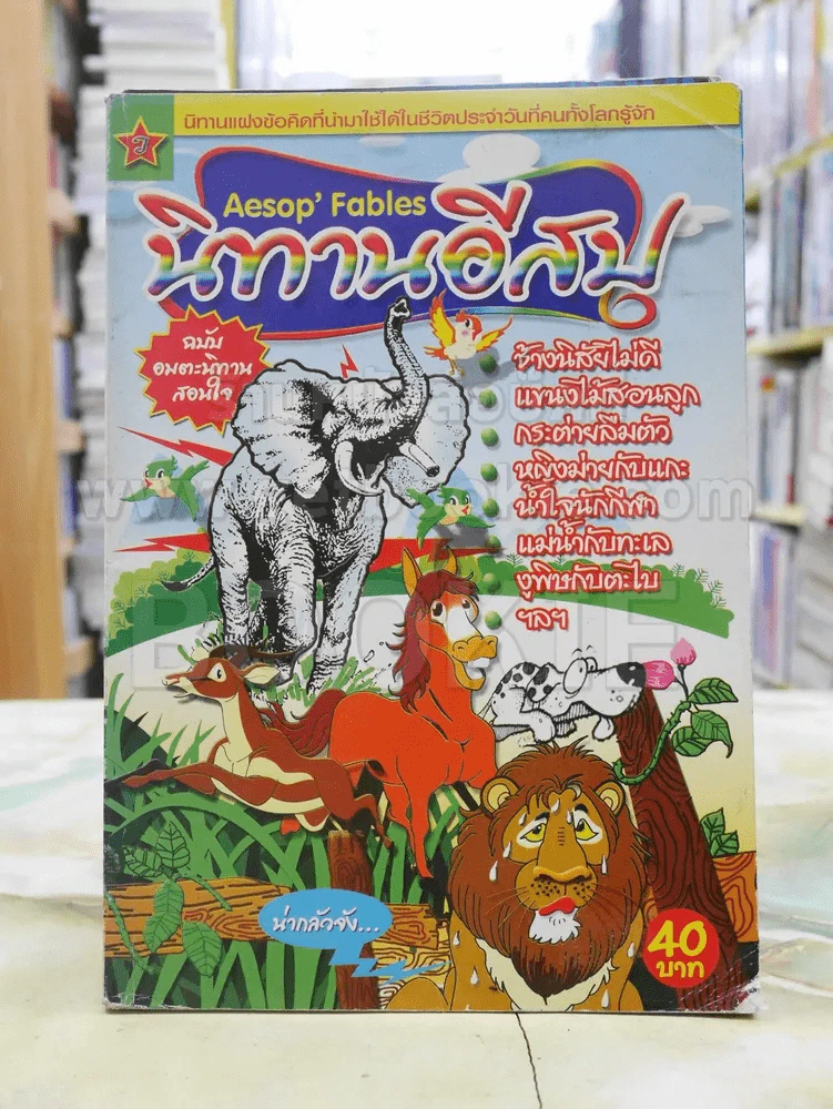 นิทานอีสป ฉบับอมตะนิทานสอนใจ รูปที่ 1