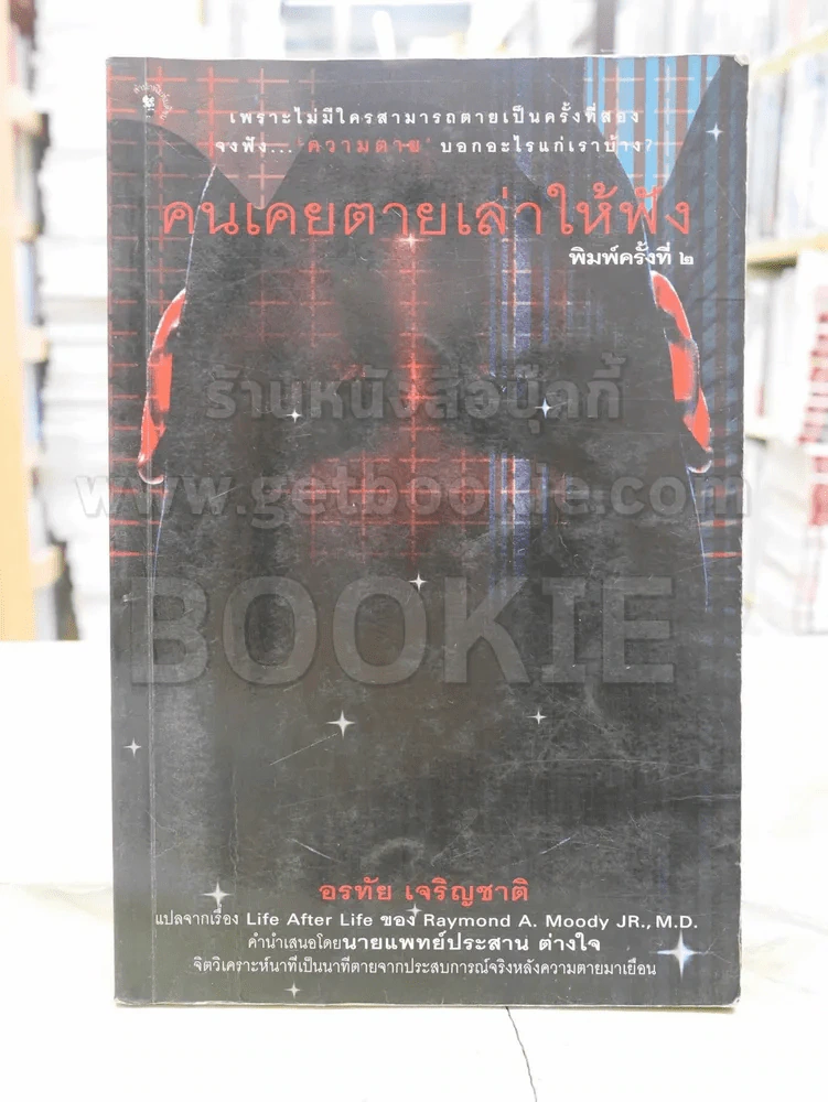 คนเคยตายเล่าให้ฟัง รูปที่ 1