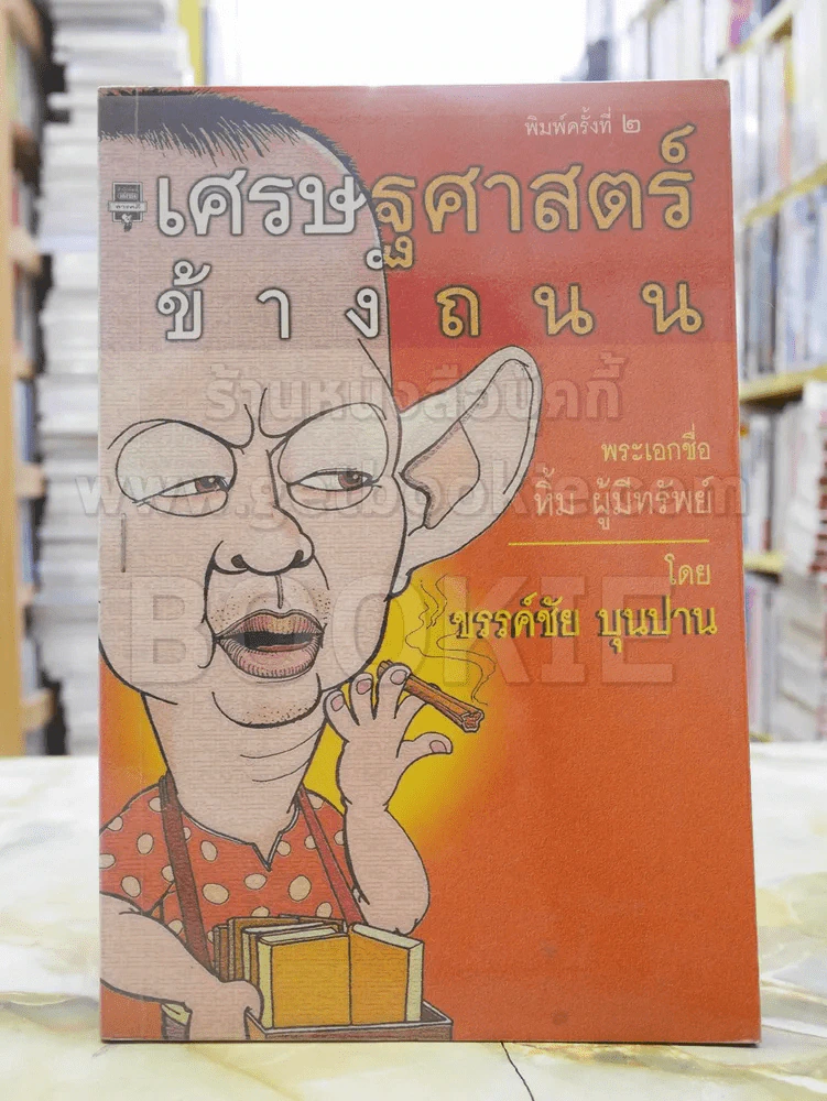 เศรษฐศาสตร์ข้างถนน - ขรรค์ชัย บุนปาน รูปที่ 1
