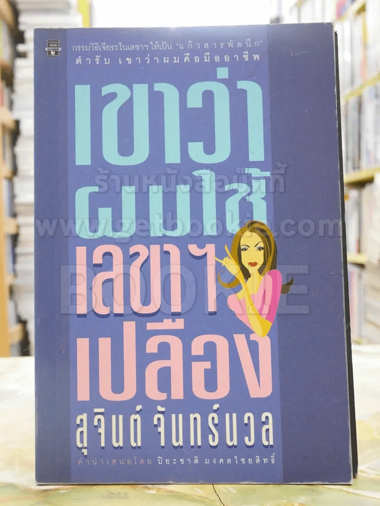 เขาว่าผมใช้เลขาฯเปลือง - สุจินต์ จันทร์นวล รูปที่ 1