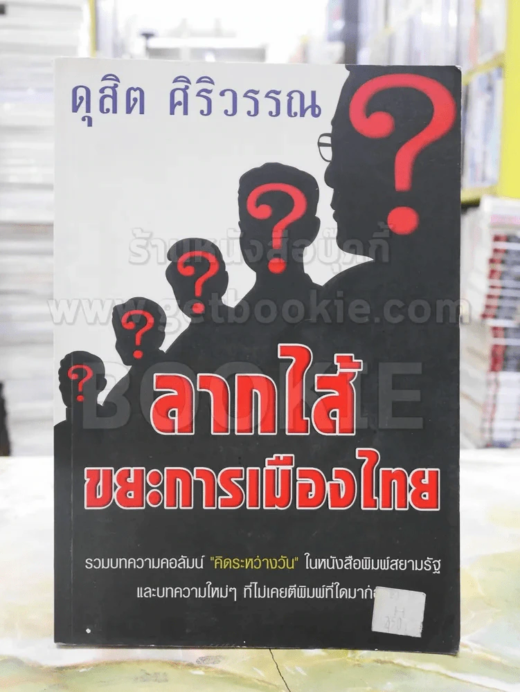 ลากไส้ ขยะการเมืองไทย - ดุสิต ศิริวรรณ? รูปที่ 1
