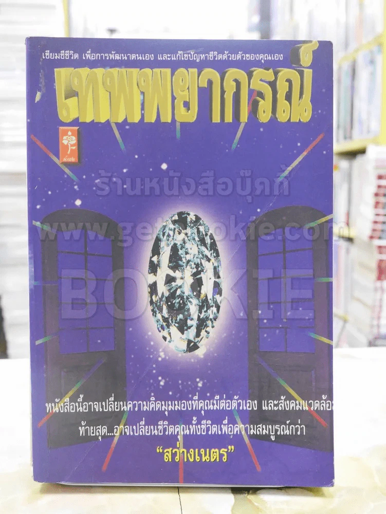 เทพพยากรณ์ - สว่างเนตร (สภาพบวมน้ำ) รูปที่ 1
