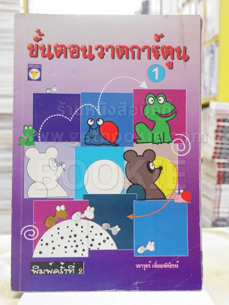ขั้นตอนวาดการ์ตูน เล่ม 1 รูปที่ 1