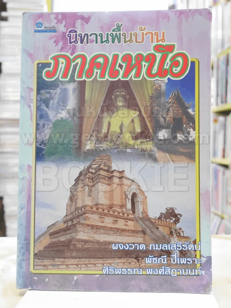นิทานพื้นบ้านภาคเหนือ รูปที่ 1