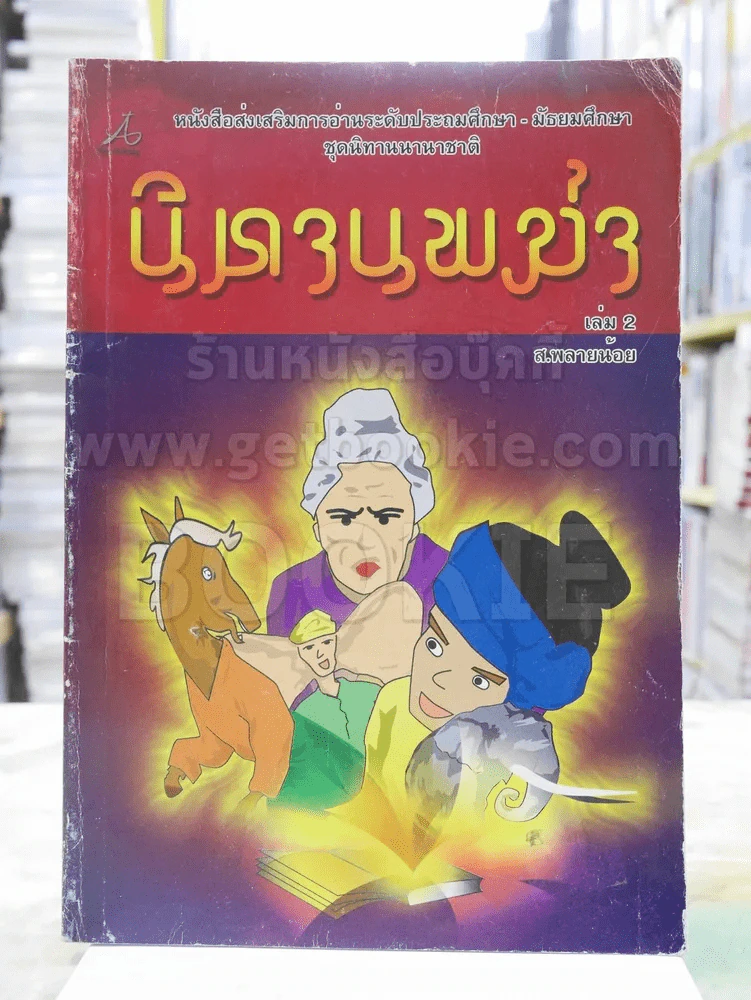 นิทานพม่า เล่ม 2 - ส.พลายน้อย รูปที่ 1