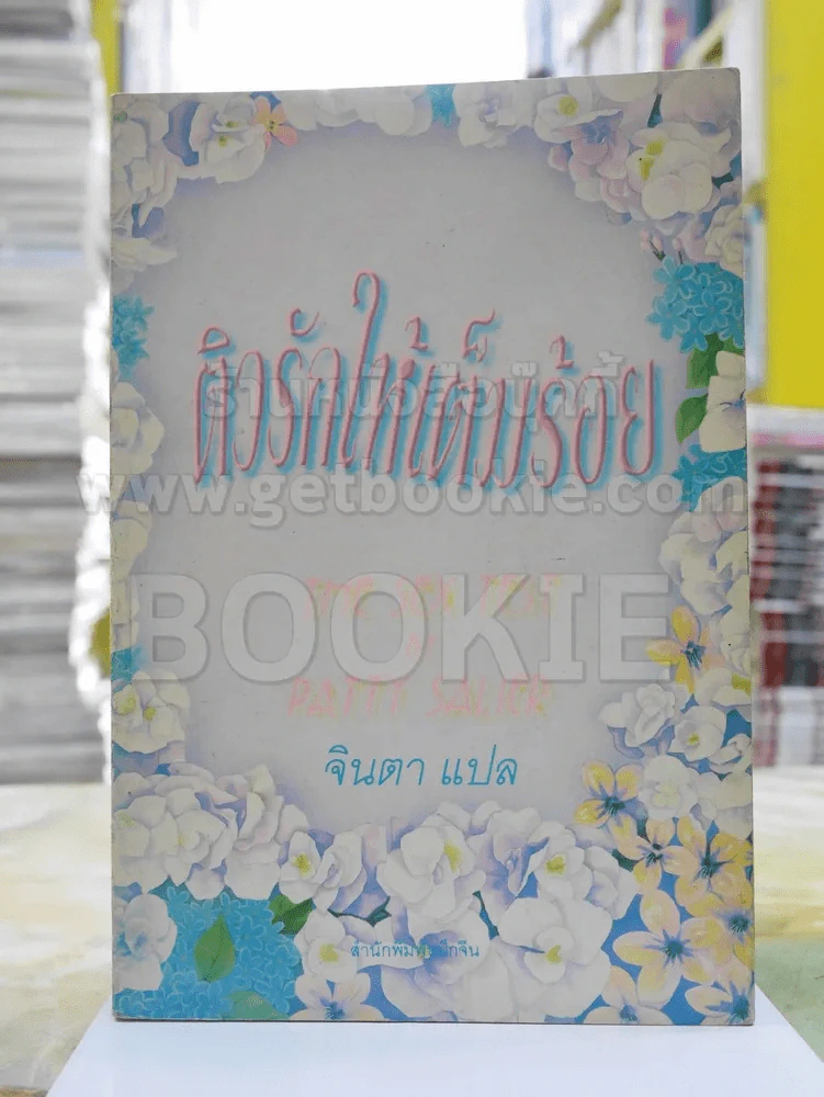 ติวรักให้เต็มร้อย รูปที่ 1